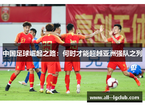 中国足球崛起之路：何时才能超越亚洲强队之列