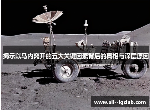 揭示以马内离开的五大关键因素背后的真相与深层原因 揭示以马内离开的五大关键因素背后的真相与深层原因