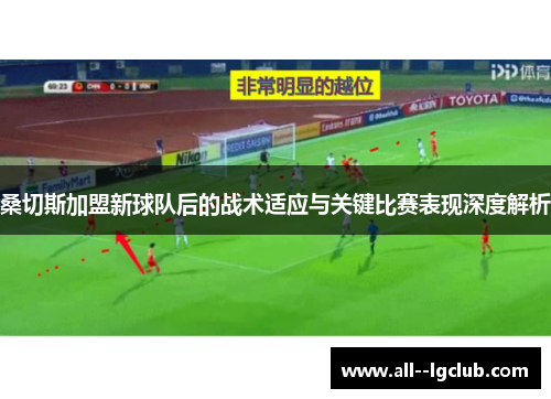 桑切斯加盟新球队后的战术适应与关键比赛表现深度解析