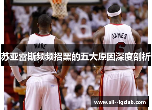 苏亚雷斯频频招黑的五大原因深度剖析 苏亚雷斯频频招黑的五大原因深度剖析