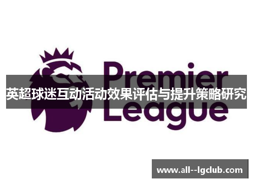 英超球迷互动活动效果评估与提升策略研究