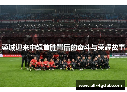 蓉城迎来中超首胜背后的奋斗与荣耀故事