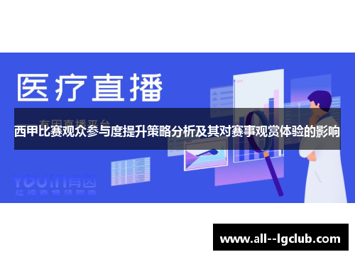 西甲比赛观众参与度提升策略分析及其对赛事观赏体验的影响