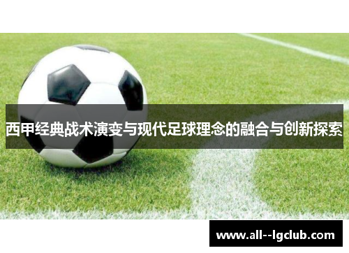 西甲经典战术演变与现代足球理念的融合与创新探索
