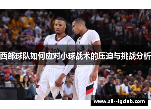 西部球队如何应对小球战术的压迫与挑战分析