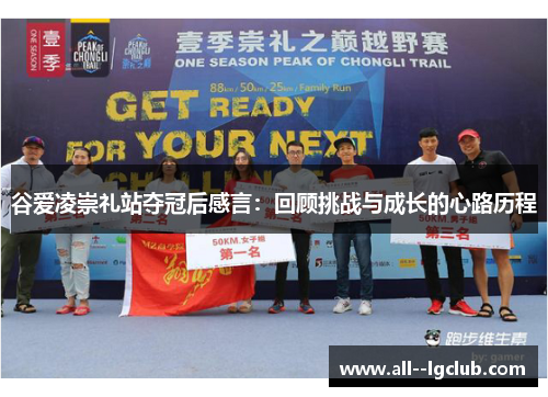 谷爱凌崇礼站夺冠后感言：回顾挑战与成长的心路历程
