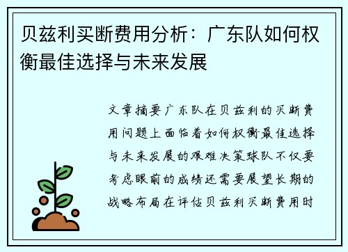 贝兹利买断费用分析:广东队如何权衡最佳选择与未来发展 贝兹利买断费用分析:广东队如何权衡最佳选择与未来发展