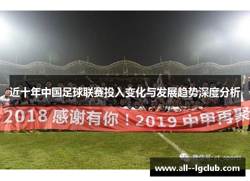 近十年中国足球联赛投入变化与发展趋势深度分析