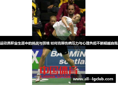 运动员职业生涯中的挑战与困境 如何克服伤病压力与心理负担不断超越自我 运动员职业生涯中的挑战与困境 如何克服伤病压力与心理负担不断超越自我