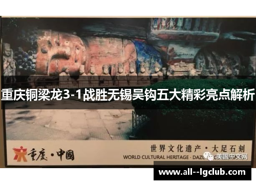 重庆铜梁龙3-1战胜无锡吴钩五大精彩亮点解析