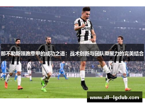 那不勒斯领跑意甲的成功之道：战术创新与团队凝聚力的完美结合