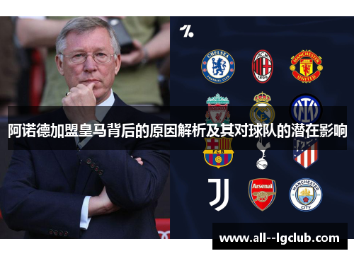 阿诺德加盟皇马背后的原因解析及其对球队的潜在影响