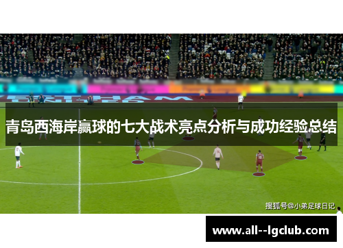 青岛西海岸赢球的七大战术亮点分析与成功经验总结 青岛西海岸赢球的七大战术亮点分析与成功经验总结