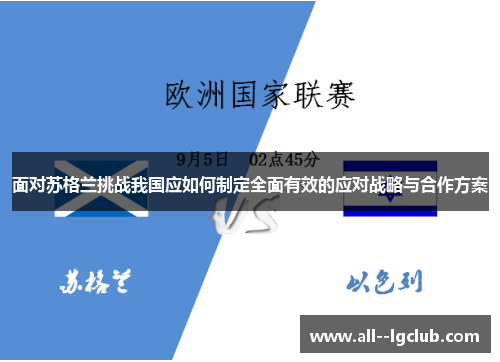 面对苏格兰挑战我国应如何制定全面有效的应对战略与合作方案