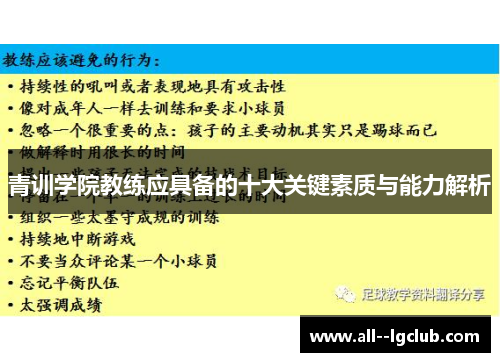 青训学院教练应具备的十大关键素质与能力解析