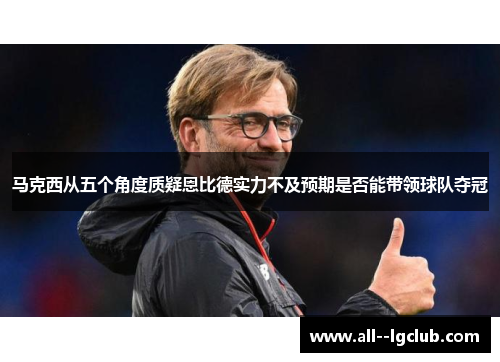 马克西从五个角度质疑恩比德实力不及预期是否能带领球队夺冠 马克西从五个角度质疑恩比德实力不及预期是否能带领球队夺冠