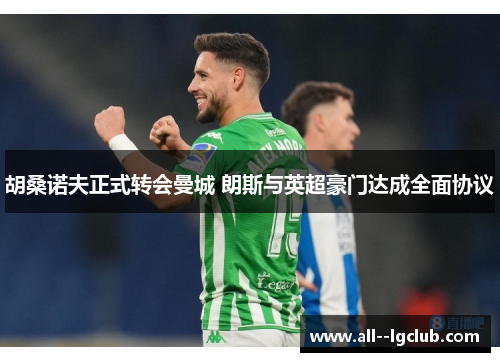 胡桑诺夫正式转会曼城 朗斯与英超豪门达成全面协议