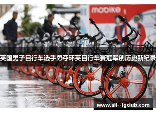 英国男子自行车选手勇夺环英自行车赛冠军创历史新纪录