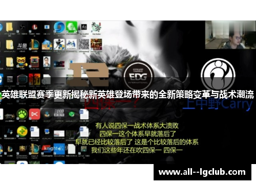 英雄联盟赛季更新揭秘新英雄登场带来的全新策略变革与战术潮流