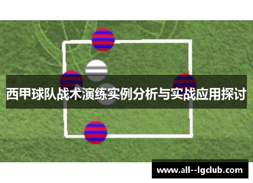 西甲球队战术演练实例分析与实战应用探讨