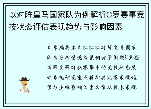 以对阵皇马国家队为例解析C罗赛事竞技状态评估表现趋势与影响因素