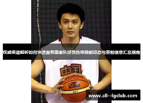 权威渠道解析如何快速查看国家队球员伤停最新动态与赛前信息汇总指南