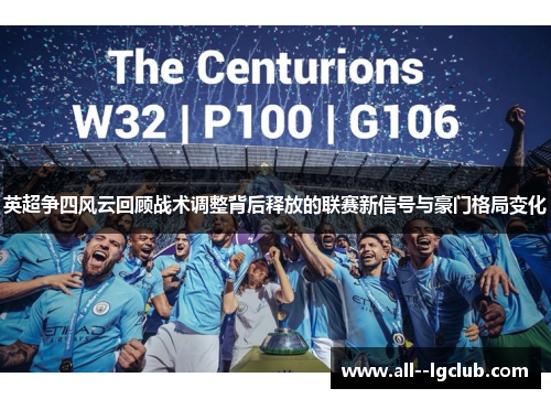 英超争四风云回顾战术调整背后释放的联赛新信号与豪门格局变化