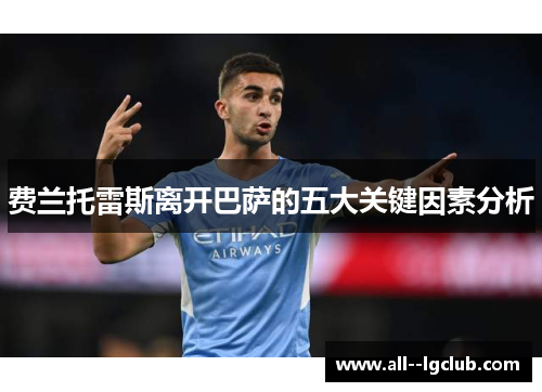 费兰托雷斯离开巴萨的五大关键因素分析 费兰托雷斯离开巴萨的五大关键因素分析