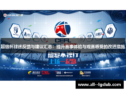 超级杯球迷反馈与建议汇总:提升赛事体验与观赛感受的改进措施 超级杯球迷反馈与建议汇总:提升赛事体验与观赛感受的改进措施