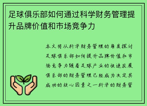 足球俱乐部如何通过科学财务管理提升品牌价值和市场竞争力