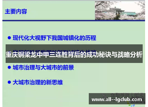 重庆铜梁龙中甲三连胜背后的成功秘诀与战略分析