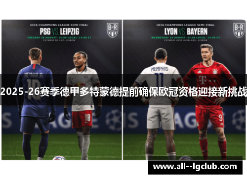 2025-26赛季德甲多特蒙德提前确保欧冠资格迎接新挑战 2025-26赛季德甲多特蒙德提前确保欧冠资格迎接新挑战