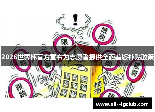 2026世界杯官方宣布为志愿者提供全额差旅补贴政策 2026世界杯官方宣布为志愿者提供全额差旅补贴政策