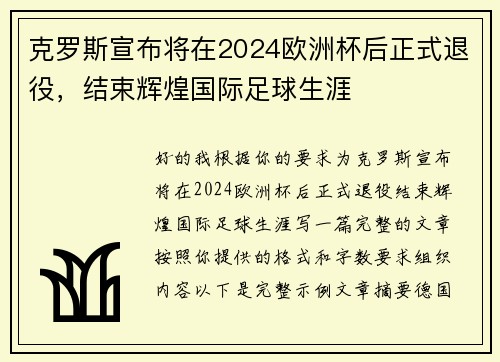 克罗斯宣布将在2024欧洲杯后正式退役,结束辉煌国际足球生涯 克罗斯宣布将在2024欧洲杯后正式退役,结束辉煌国际足球生涯