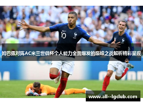 姆巴佩对阵AC米兰世俱杯个人能力全面爆发的巅峰之战解析精彩呈现