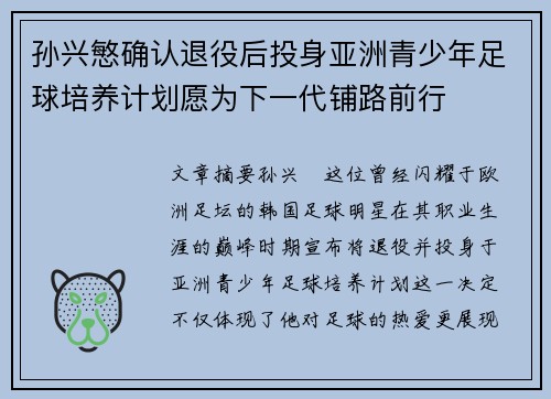 孙兴慜确认退役后投身亚洲青少年足球培养计划愿为下一代铺路前行