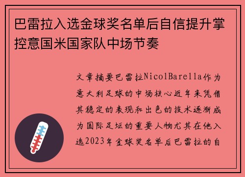 巴雷拉入选金球奖名单后自信提升掌控意国米国家队中场节奏