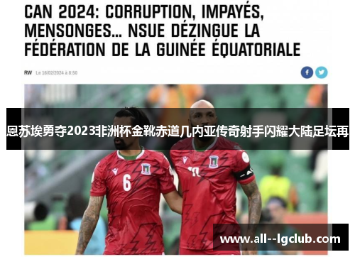 恩苏埃勇夺2023非洲杯金靴赤道几内亚传奇射手闪耀大陆足坛再