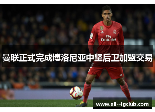 曼联正式完成博洛尼亚中坚后卫加盟交易