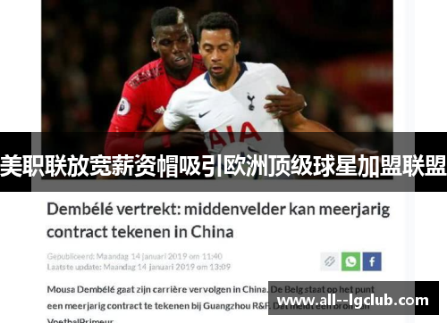 美职联放宽薪资帽吸引欧洲顶级球星加盟联盟