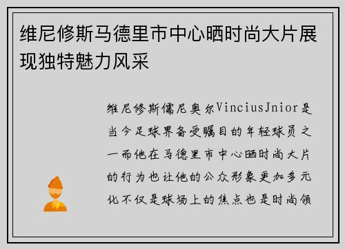 维尼修斯马德里市中心晒时尚大片展现独特魅力风采