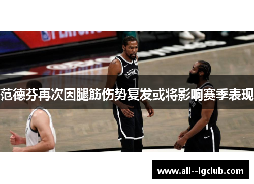 范德芬再次因腿筋伤势复发或将影响赛季表现