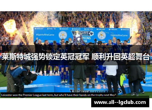 莱斯特城强势锁定英冠冠军 顺利升回英超舞台