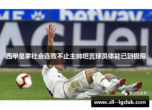 西甲皇家社会连败不止主帅坦言球员体能已到极限