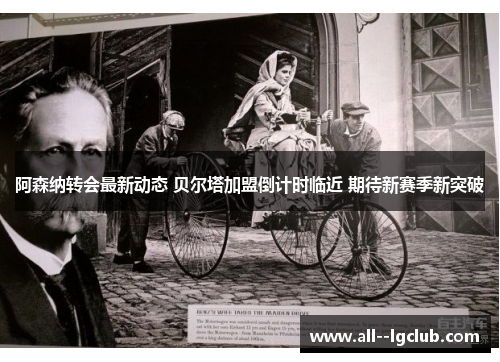 阿森纳转会最新动态 贝尔塔加盟倒计时临近 期待新赛季新突破