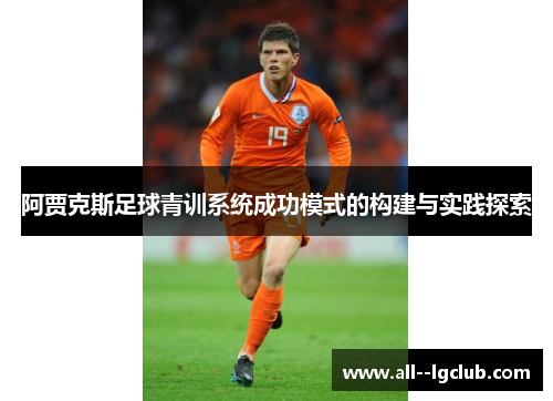 阿贾克斯足球青训系统成功模式的构建与实践探索