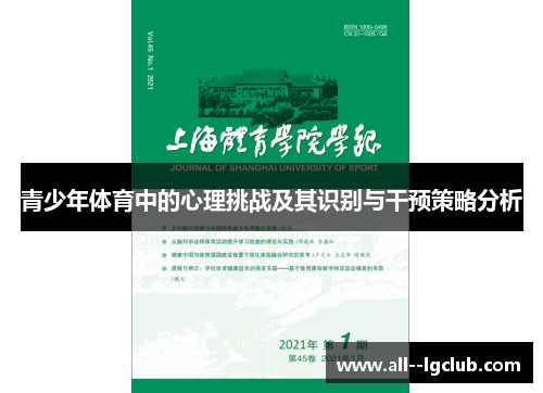 青少年体育中的心理挑战及其识别与干预策略分析