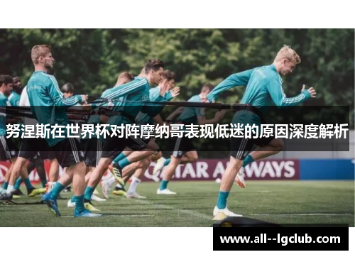 努涅斯在世界杯对阵摩纳哥表现低迷的原因深度解析 努涅斯在世界杯对阵摩纳哥表现低迷的原因深度解析