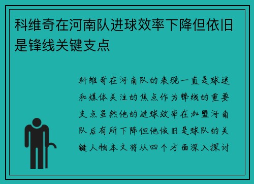 科维奇在河南队进球效率下降但依旧是锋线关键支点