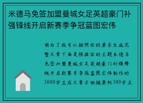 米德马免签加盟曼城女足英超豪门补强锋线开启新赛季争冠蓝图宏伟 米德马免签加盟曼城女足英超豪门补强锋线开启新赛季争冠蓝图宏伟